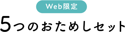 Web限定 5つのおためしセット