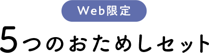 Web限定 4つのおためしセット