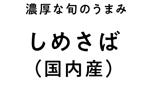 濃厚な旬のうまみ しめさば （国内産）