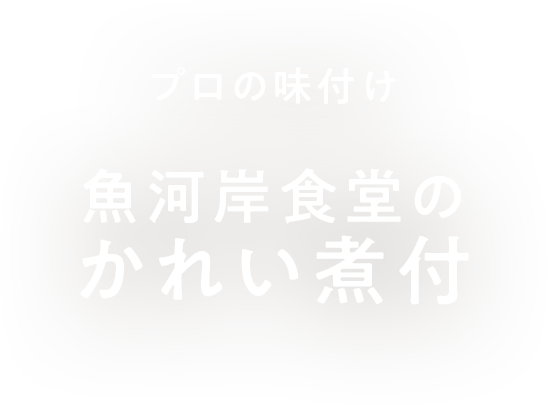 プロの味付け 魚河岸食堂の かれい煮付