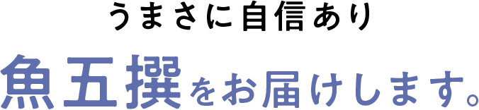 うまさに自信あり魚五撰をお届けします。