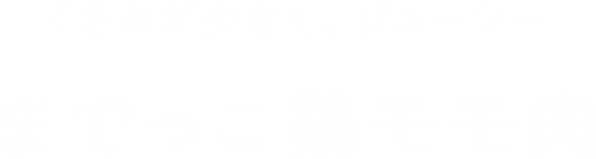 くさみが少なく、ジューシーまでっこ鶏モモ肉