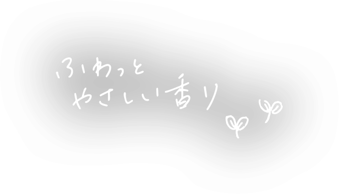 ふわっとやさしい香り