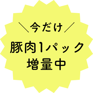 \今だけ/豚肉1パック 増量中