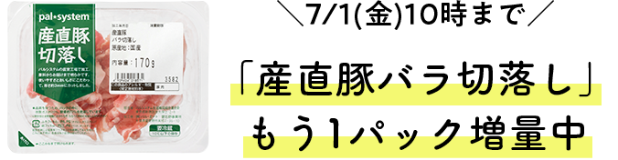 ＼6/30(木)申し込み分まで／「産直豚バラ切落し」1パック増量中
