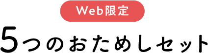 Web限定 5つのおためしセット