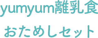yumyum離乳食おためしセット