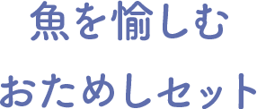 魚を愉しむおためしセット