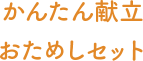 かんたん献立おためしセット