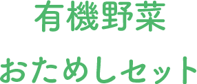 有機野菜おためしセット