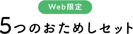 Web限定 5つのおためしセット