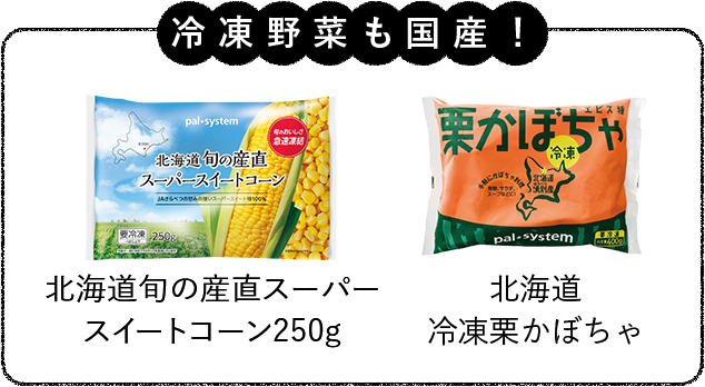 冷凍野菜も国産！北海道旬の産直スーパースイートコーン250g、北海道の冷凍栗かぼちゃ