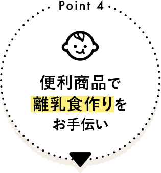 Point 4 便利商品で離乳食作りをお手伝い