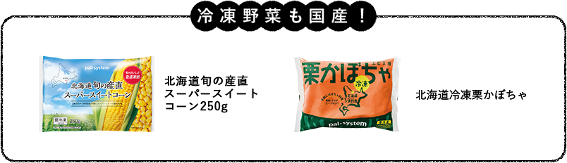 冷凍野菜も国産！北海道旬の産直スーパースイートコーン250g、北海道の冷凍栗かぼちゃ