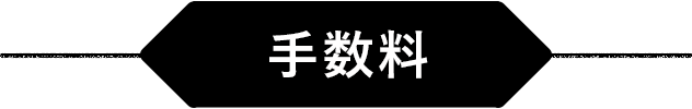 手数料