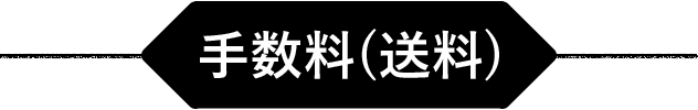 手数料(送料)