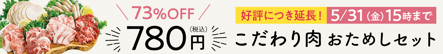 こだわり肉おためしセット　好評につき延長！5/31（金）15時まで 73%OFF　780円税込