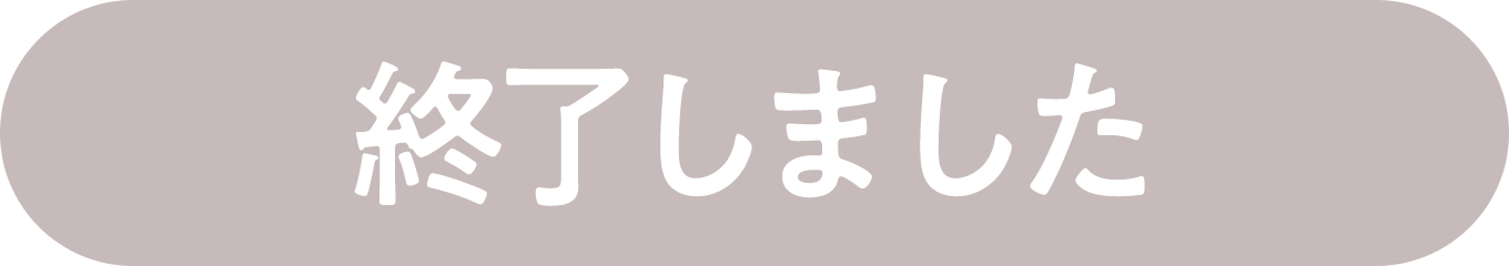 終了しました