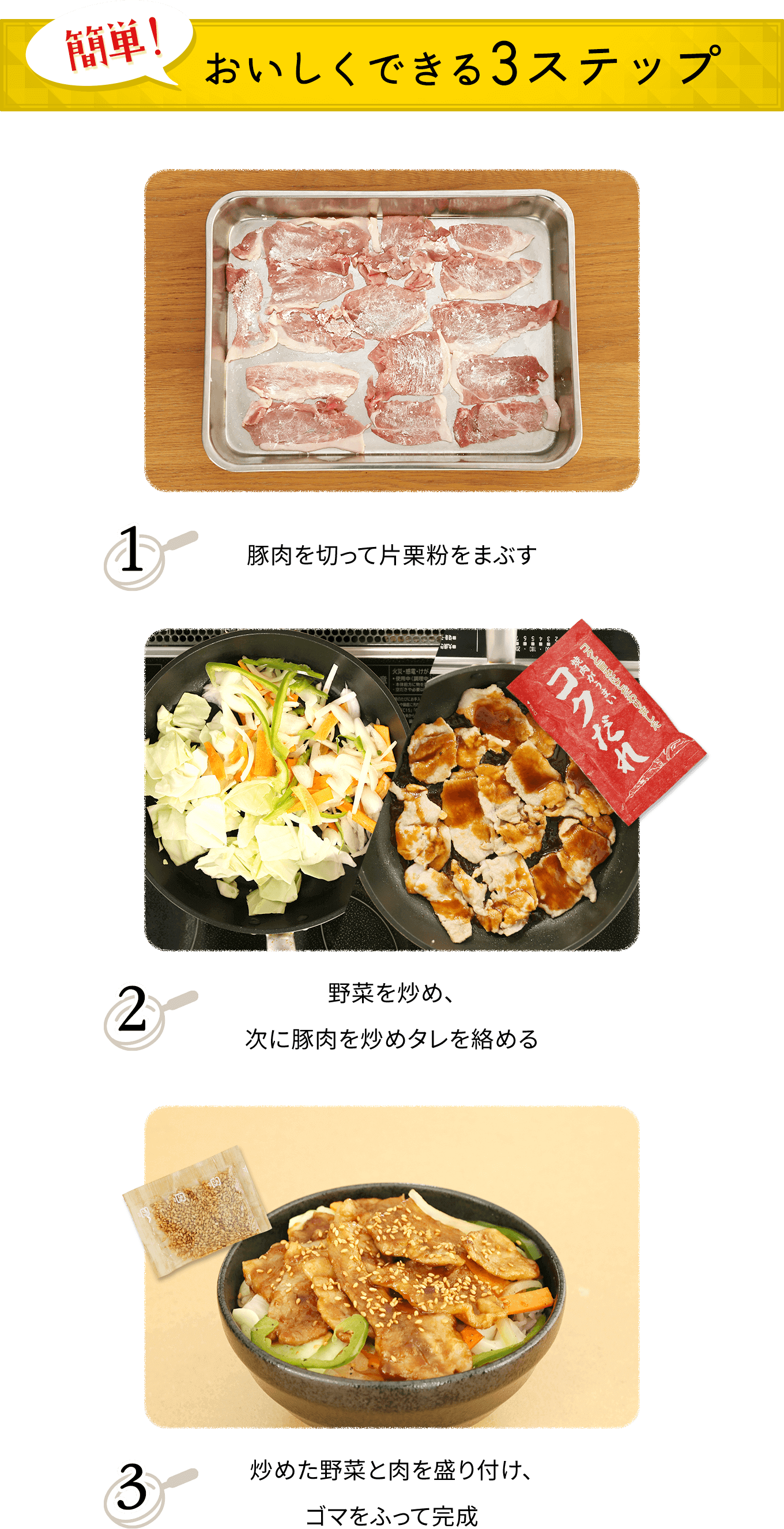 簡単！おいしくできる3ステップ