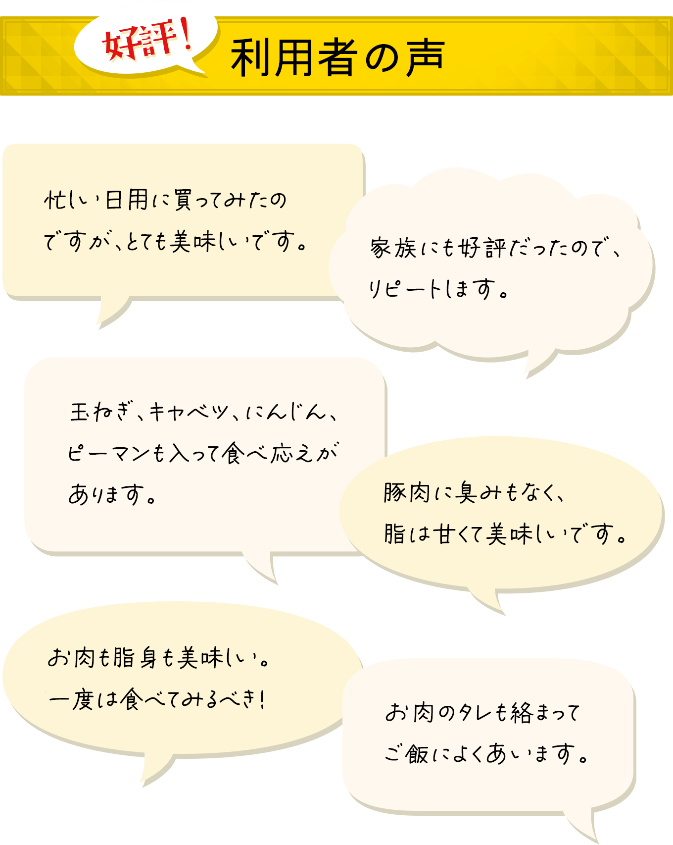 好評！利用者の声