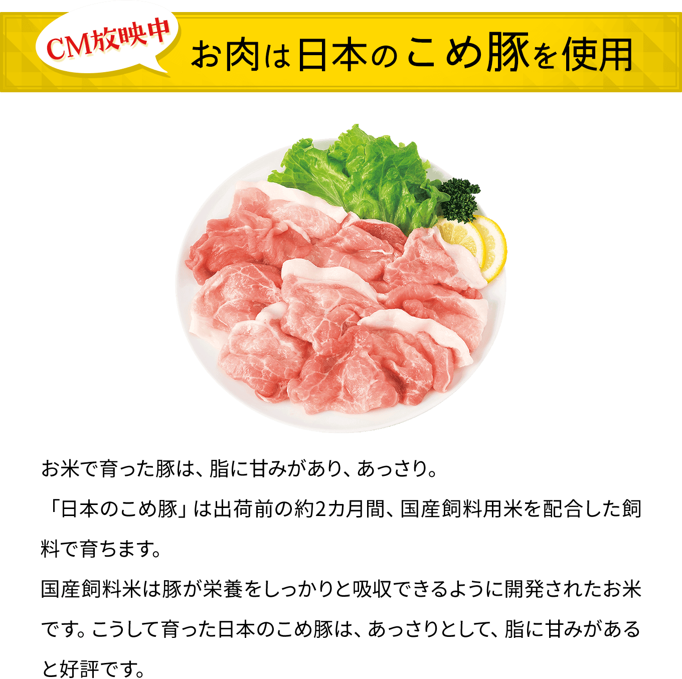CM放映中　お肉は日本のこめ豚を使用
