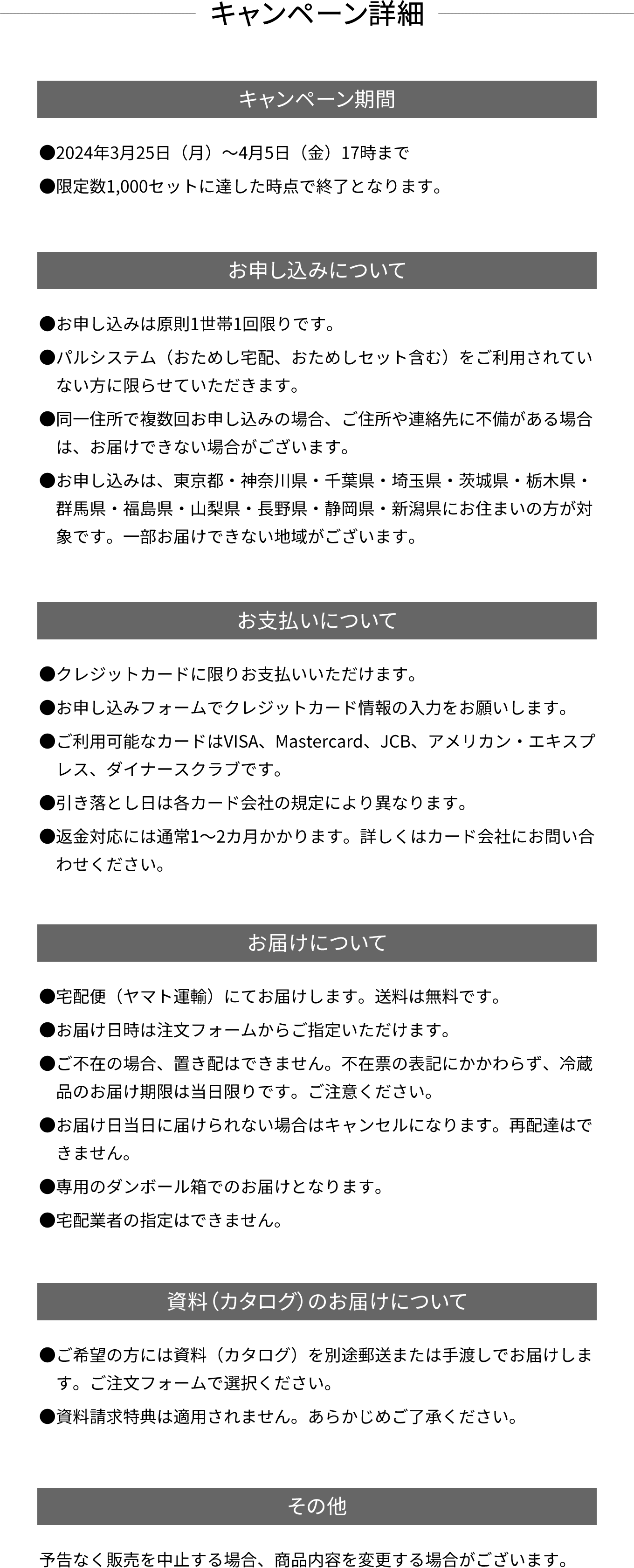 キャンペーン詳細