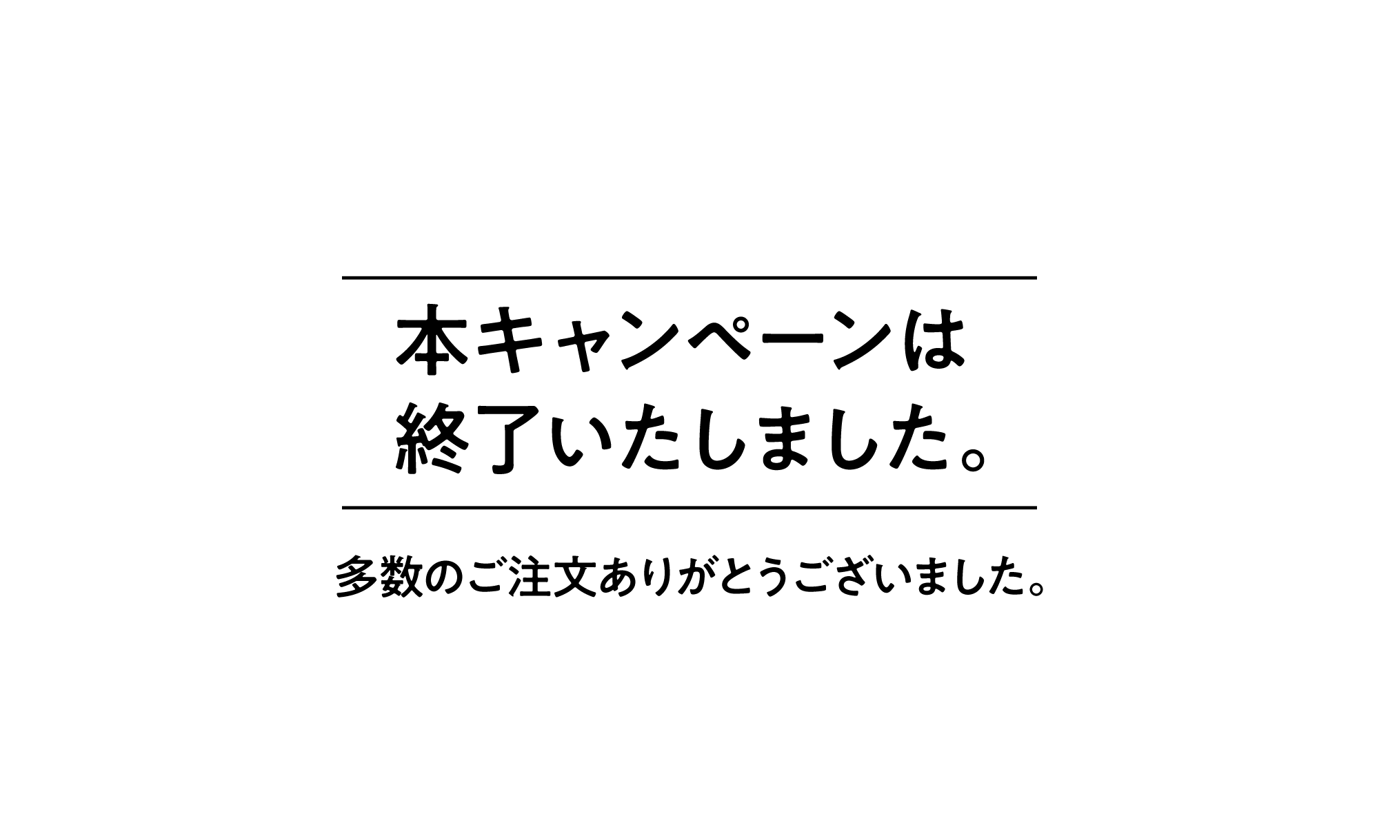 本キャンペーンは終了いたしました。多数のご注文ありがとうございました。