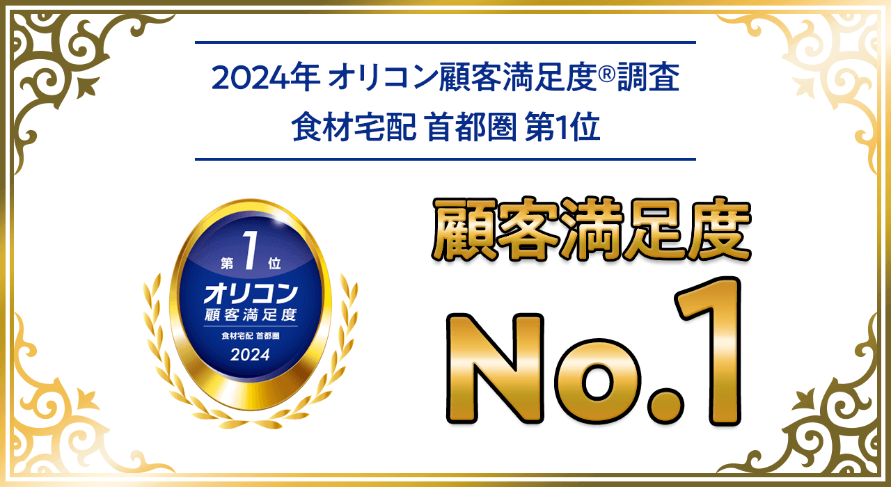 2024年 オリコン顧客満足度®調査 食材宅配 首都圏 第1位