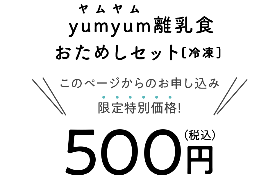 yumyum離乳食おためしセット[冷凍] このページからのお申し込み限定特別価格! 500円（税込）