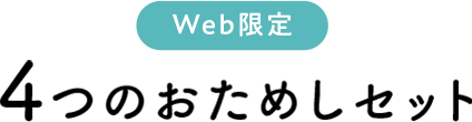 Web限定 3つのおためしセット