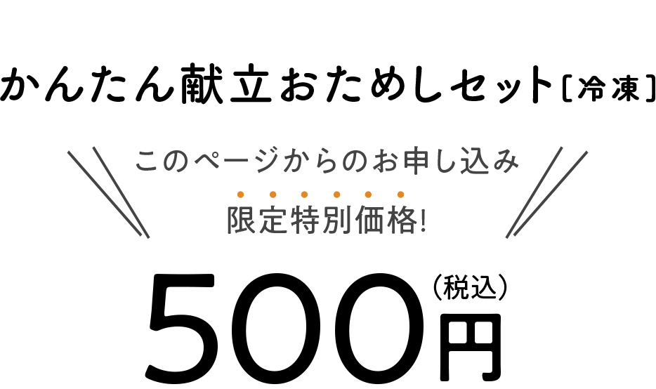 定番満足おためしセット[冷蔵] このページからのお申し込み限定特別価格! 500円（税込）