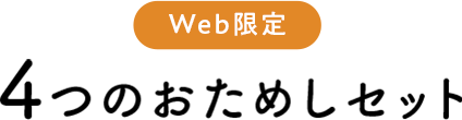 Web限定 3つのおためしセット