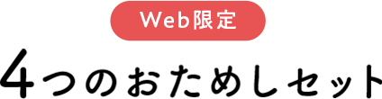 Web限定 3つのおためしセット