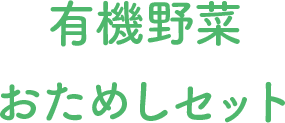 有機野菜おためしセット