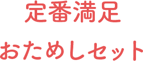 定番満足おためしセット
