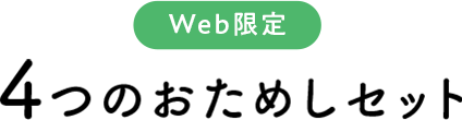 Web限定 3つのおためしセット