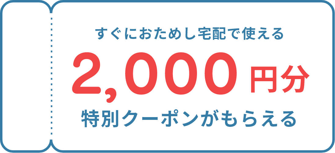 このページ限定 すぐにおためし宅配で使える 2,000円分特別クーポンがもらえる