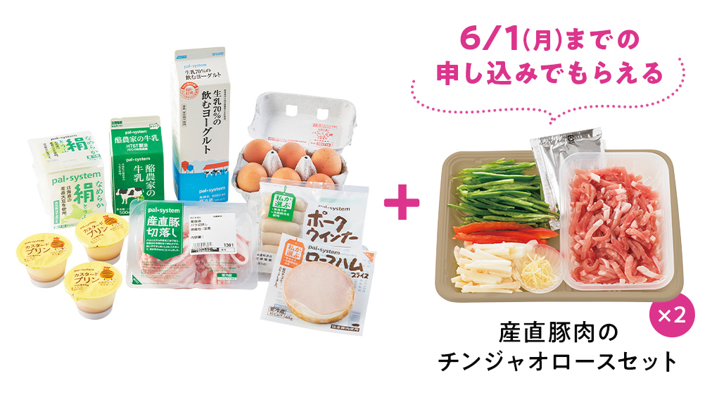 6/1 (月) までの申し込みでもらえる 産直豚肉のチンジャオロースセット ×2