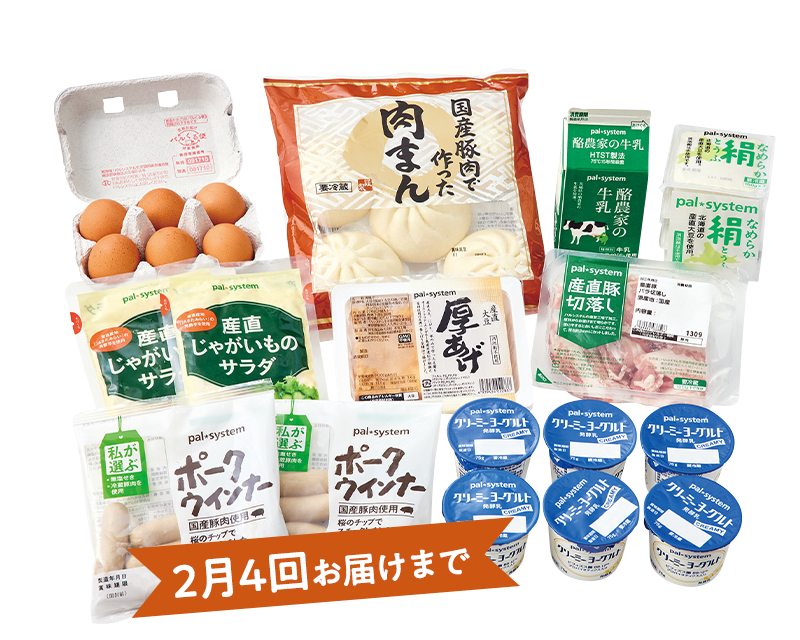 2月4回お届けまで
