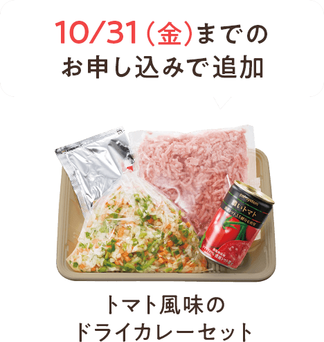 10月31日（金）までの申し込みでトマト風味のドライカレーセットを追加